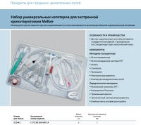 Инструменты для чрескожного доступа к верхним дыхательным путям набор в составе купить в Казани
